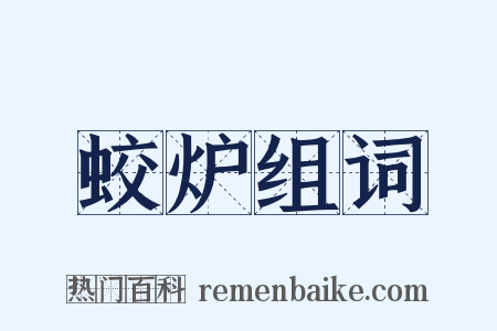 蛟炉组词是什么意思的图片
